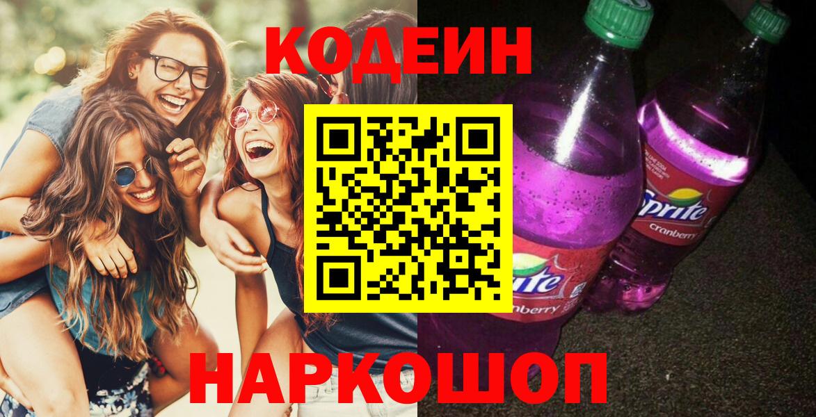 Codein напиток Lean (лин)  Codein Purple Drank  Вход с VPN  Тихвин 